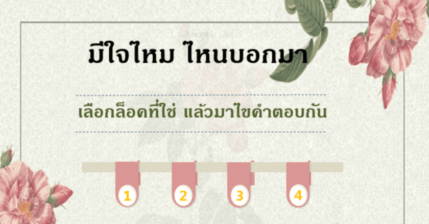 มีใจไหม ไหนบอกมา