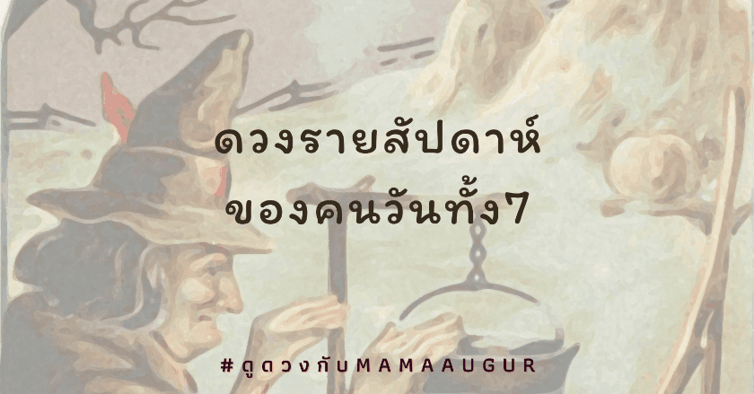 ดวงรายสัปดาห์15ก.พ.-21ก.พ.2564
