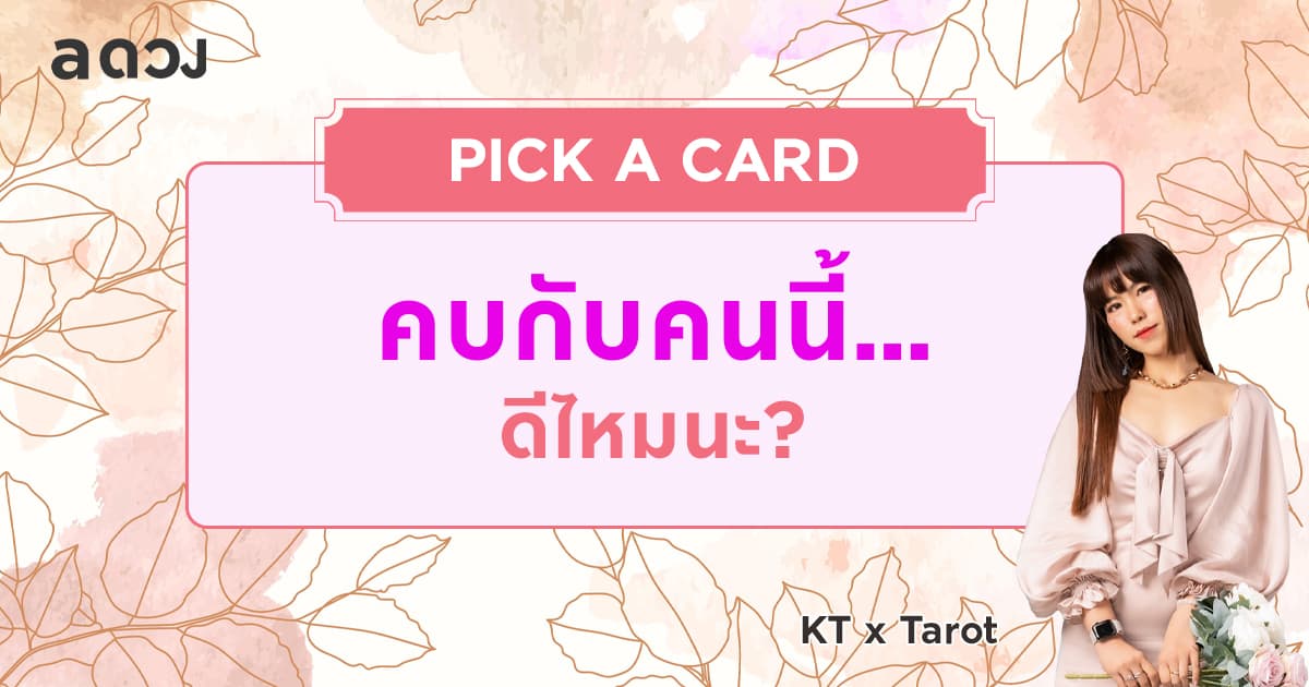 Pick a card คบกับคนนี้...ดีไหมนะ โดย KTxTarot