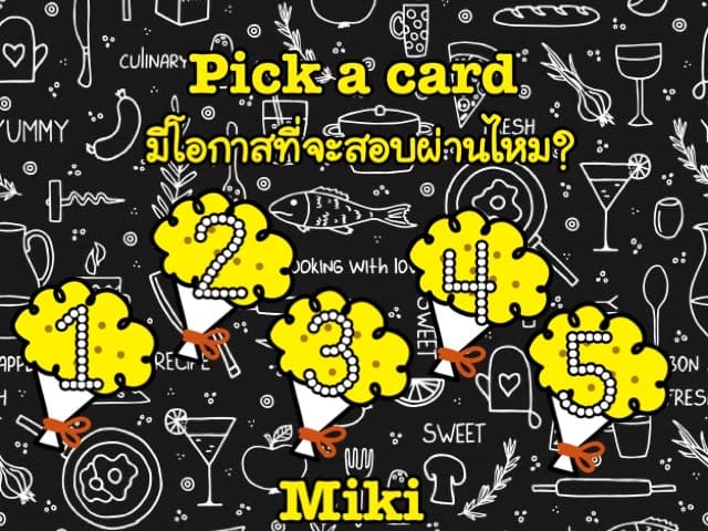 Pick a card   มีโอกาสที่จะสอบผ่านไหม?