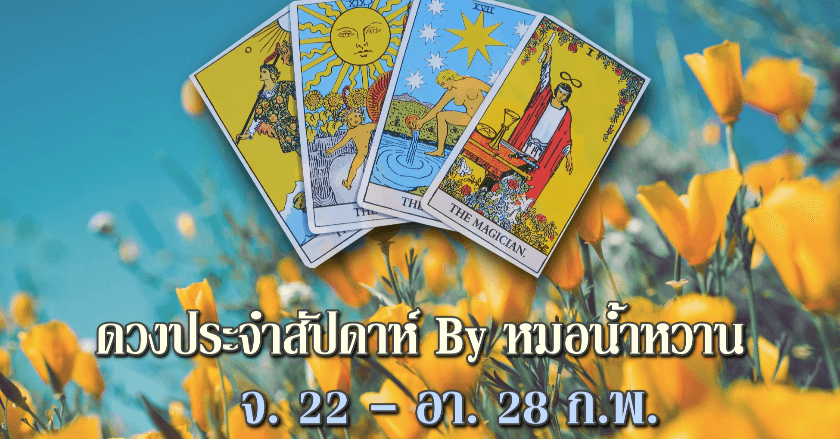 🎉ดวงประจำสัปดาห์ จ. 22 - อา. 28 ก.พ. 2021🎉