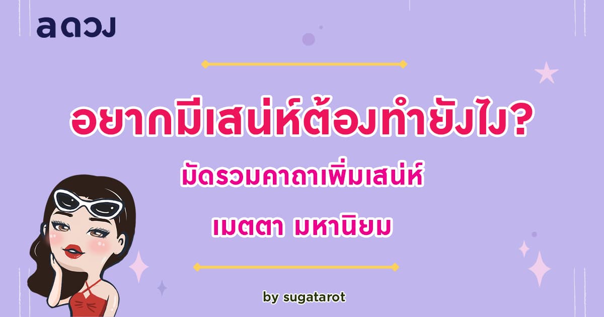 อยากมีเสน่ห์ต้องทำยังไง? มัดรวมคาถาเพิ่มเสน่ห์ เมตตา มหานิยม