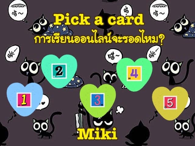 Pick a card   การเรียนออนไลน์จะรอดไหม?
