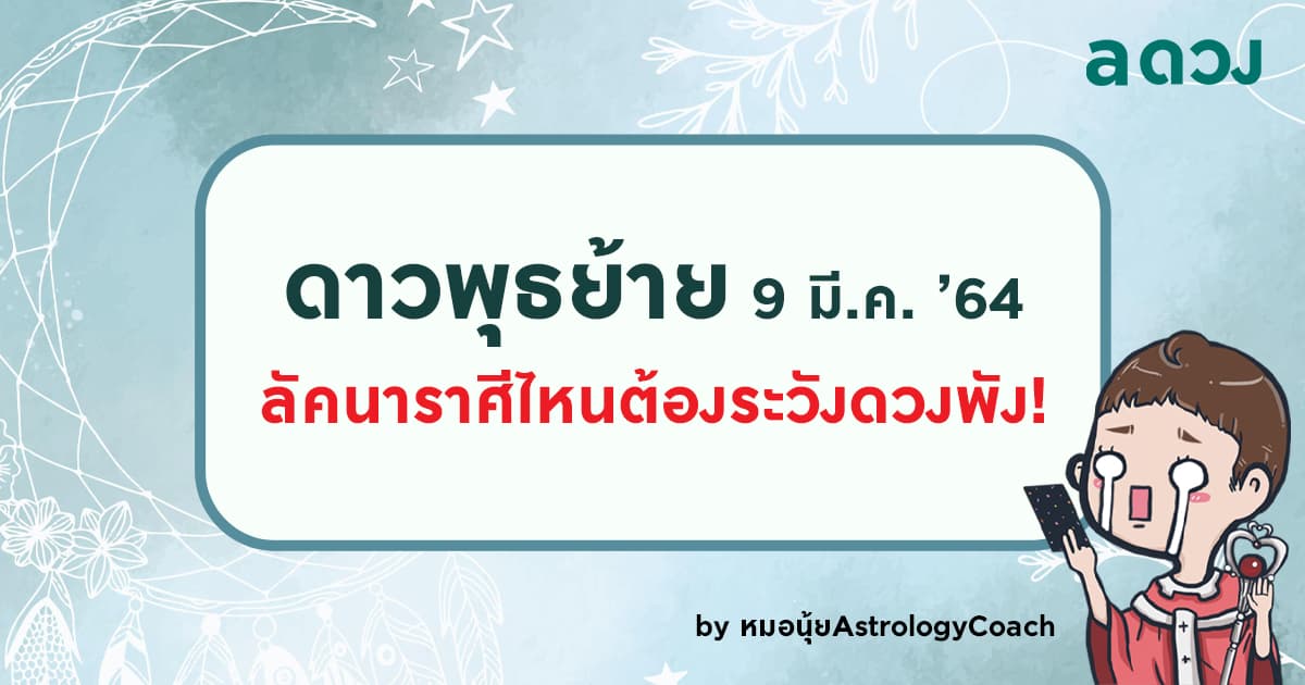 ดาวพุธย้าย 9 มี.ค. ’64 ครั้งนี้ ลัคนาราศีไหนต้องระวัง!
