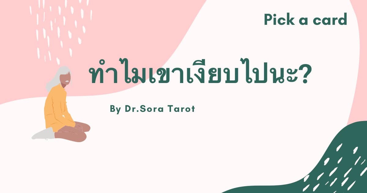 Pick a card ทำไมเขาเงียบไปนะ? 