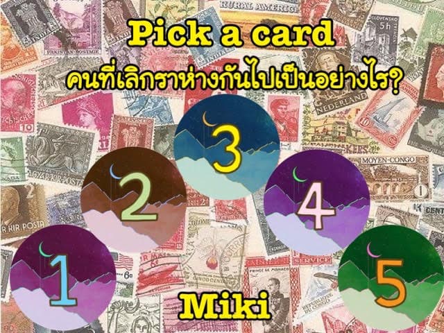 Pick a card คนที่เลิกรา ห่างกันไปเป็นอย่างไร?