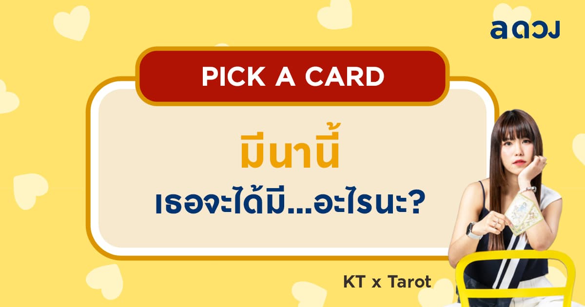 Pick a card มีนานี้ เธอจะได้มีอะไรนะ? โดย KT x Tarot