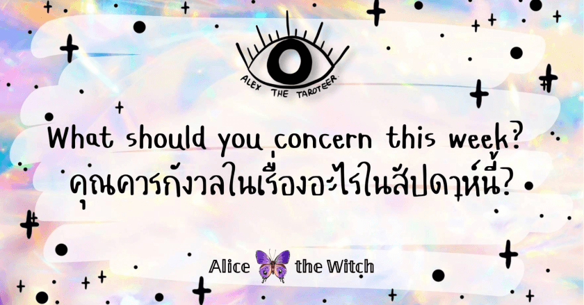คุณควรกังวลในเรื่องอะไรในสัปดาห์นี้​ | 7-13 มีนาคม​ 2564