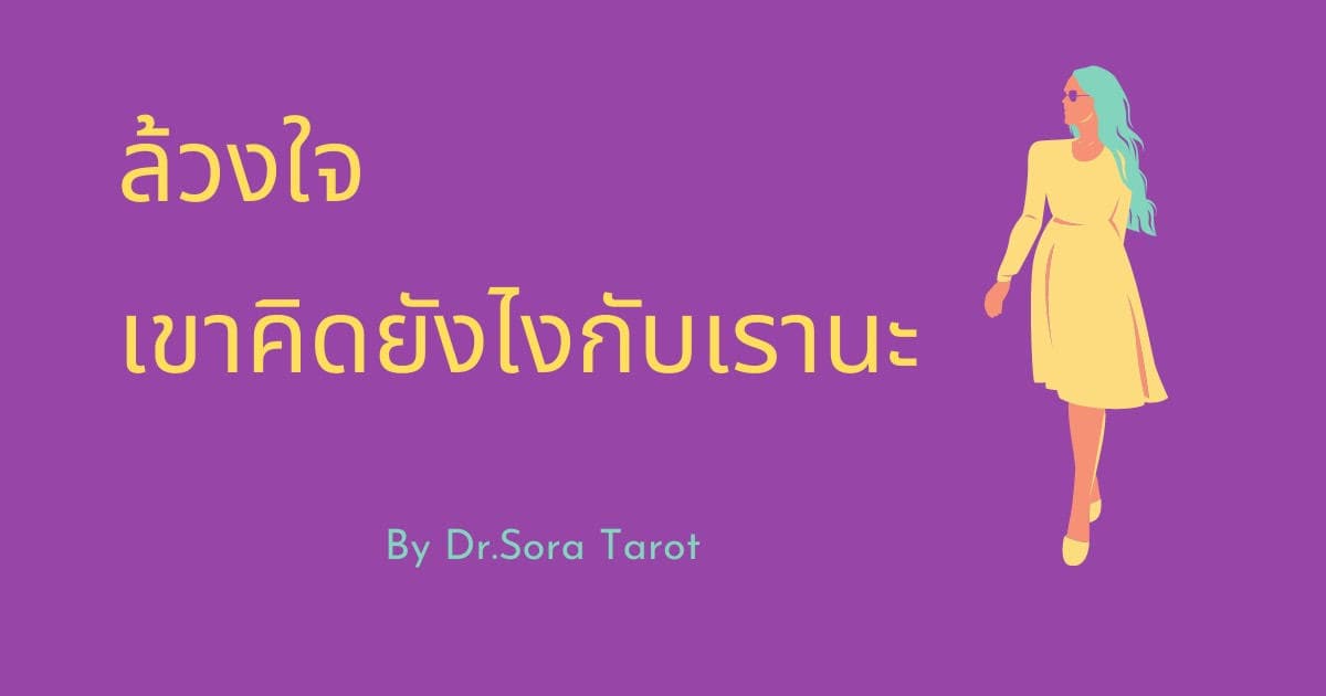 Pick a card ล้วงใจ เขาคิดอย่างไรกับเรานะ 