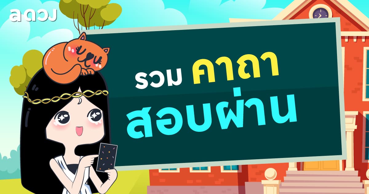 รวมคาถาสอบผ่าน จะสนามไหนก็มั่นใจ ทำข้อสอบได้ชิล ๆ