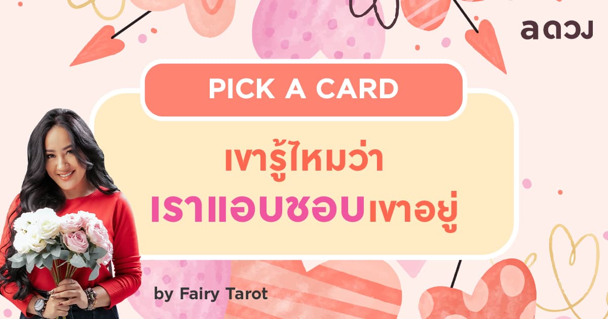 Pick a Card เขารู้ไหมว่าเราแอบส่องหรือแอบชอบเขาอยู่ โดย Fairy Tarot