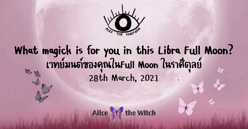 เวทย์มนต์ของคุณใน Libra Full Moon คืออะไรนะ? | 28th March,  2021