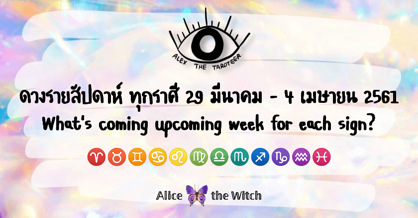 สัปดาห์นี้แต่ละราศีจะเป็นยังไง | 29 มีนาคม - 4 เมษายน 2561
