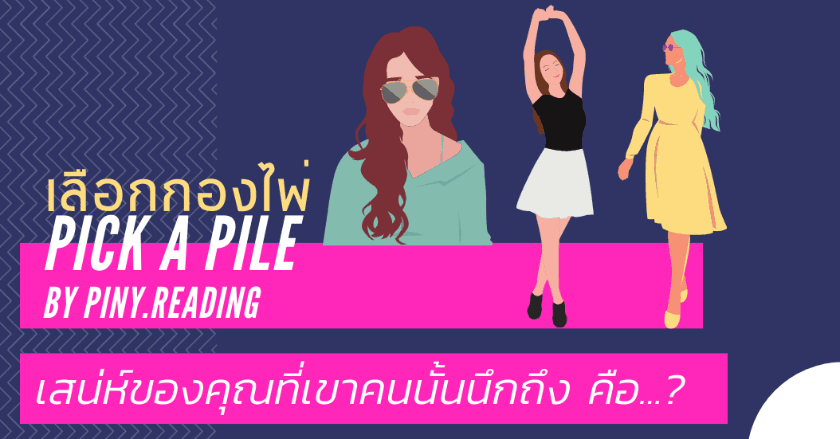 PICK a PILE เสน่ห์ของคุณที่เขาคนนั้นนึกถึง คือ...?