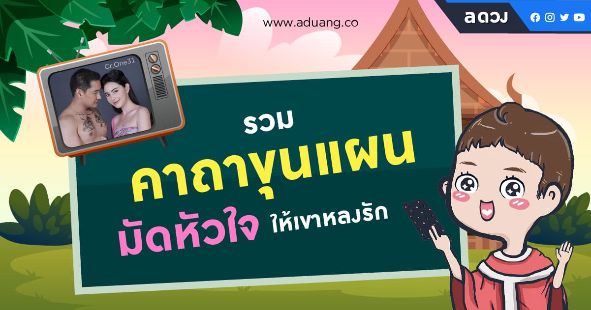 รวม "คาถาขุนแผน" มัดหัวใจ ให้เขาหลงรัก