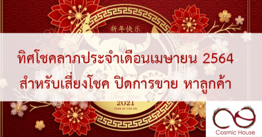 ทิศสำหรับเสี่ยงดวง เทรดหุ้น ซื้อหวย ประจำเดือน เมษายน 2564