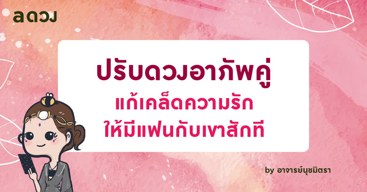 ปรับดวงอาภัพคู่ แก้เคล็ดความรัก ให้มีแฟนกับเขาสักที