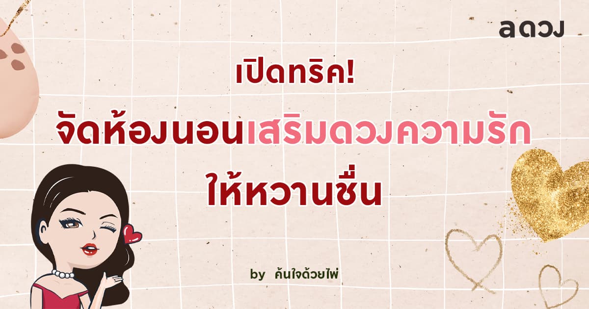 เปิดทริค จัดห้องนอนเสริมดวงความรัก ให้หวานชื่น