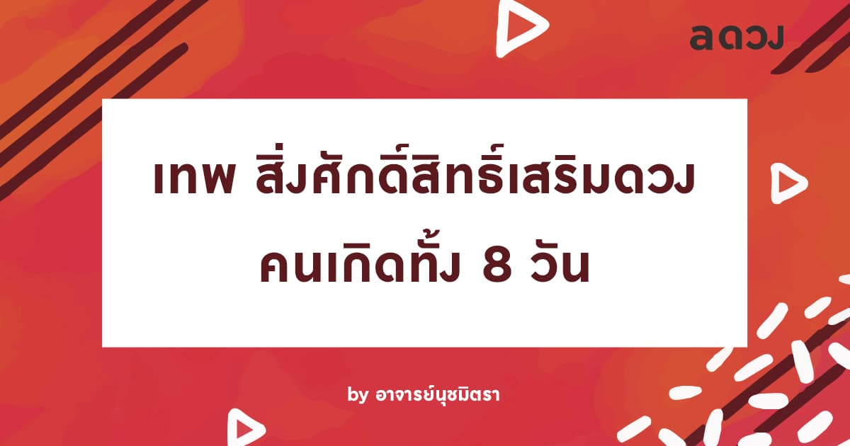 เทพ สิ่งศักดิ์สิทธิ์เสริมดวง ของคนเกิดทั้ง 8 วัน