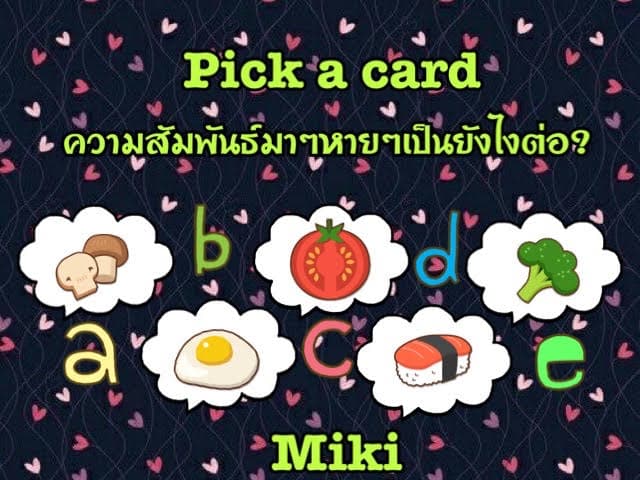 Pick a card ความสัมพันธ์มาๆหายๆเป็นยังไงต่อ?