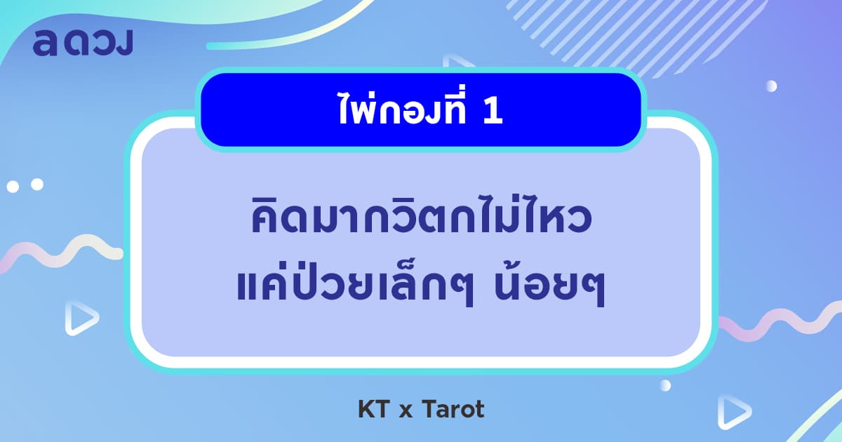 Pick a Card อัปเดตดวงสุขภาพในช่วงหน้าร้อนนี้ - ไพ่กองที่ 1