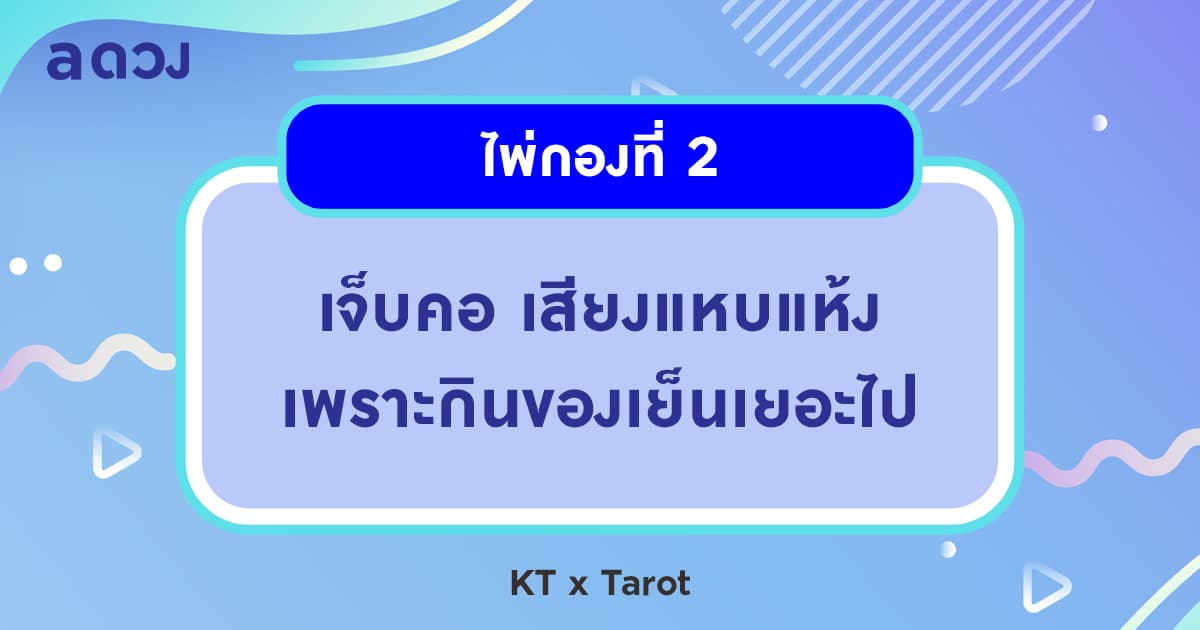 Pick a Card อัปเดตดวงสุขภาพในช่วงหน้าร้อนนี้ - ไพ่กองที่ 2