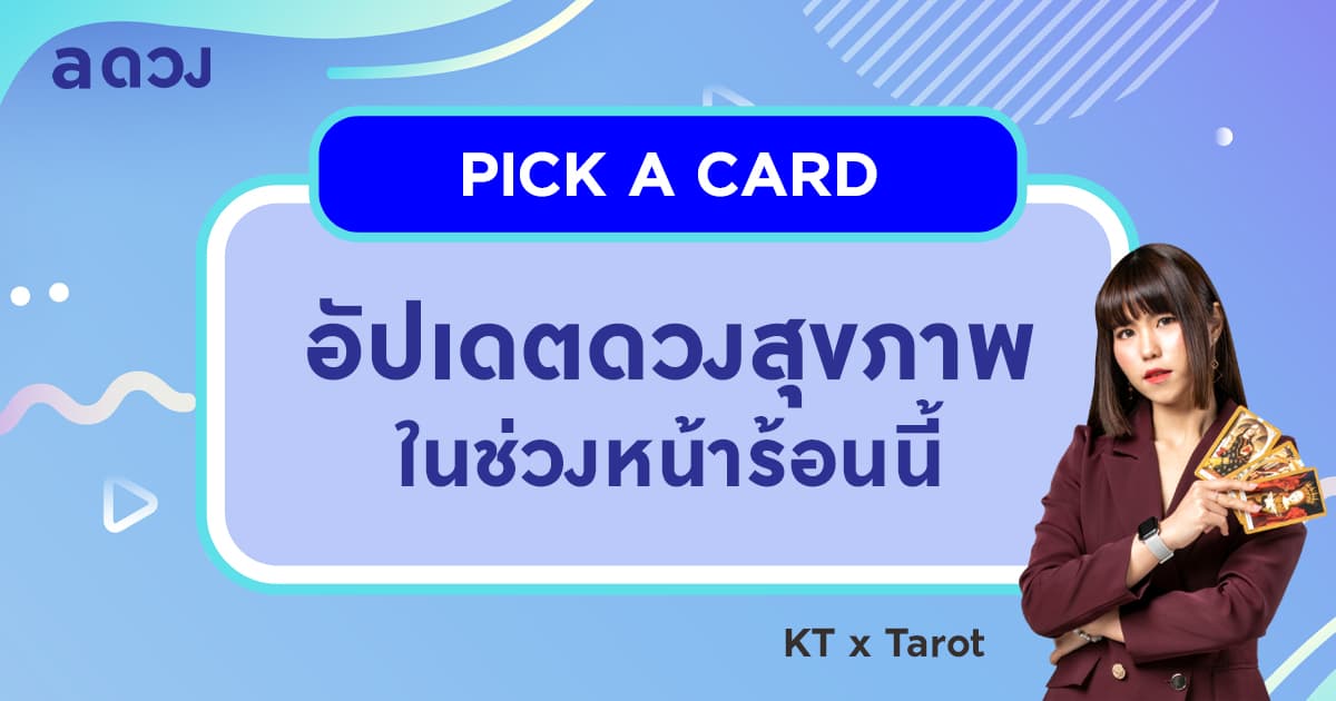 Pick a Card อัปเดตดวงสุขภาพในช่วงหน้าร้อนนี้ โดย KT x Tarot