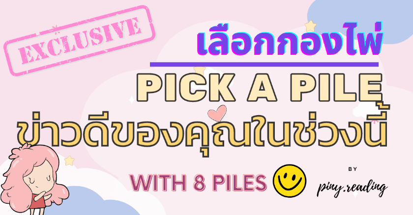 Pick a Pile ข่าวดีของคุณในช่วงนี้ :)