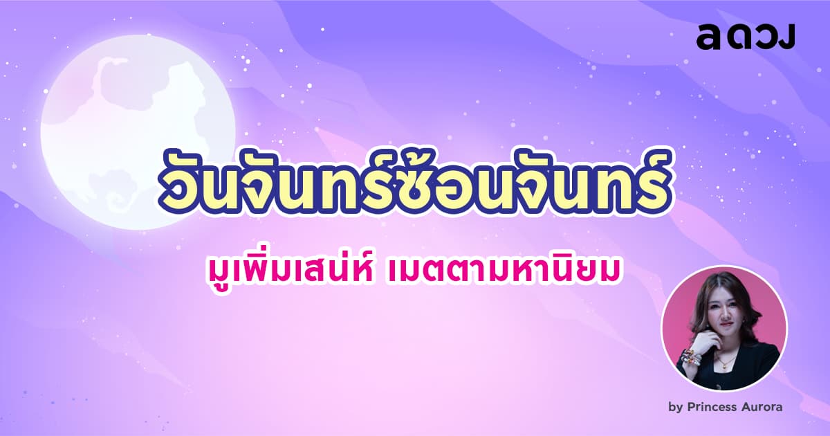 วันจันทร์ซ้อนจันทร์ มูเพิ่มเสน่ห์ เมตตามหานิยม