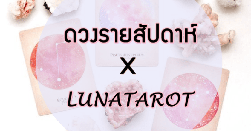 ดวงรายสัปดาห์ X LUNATAROT ประจำวันที่ 3 - 9 พฤษภาคม 2564