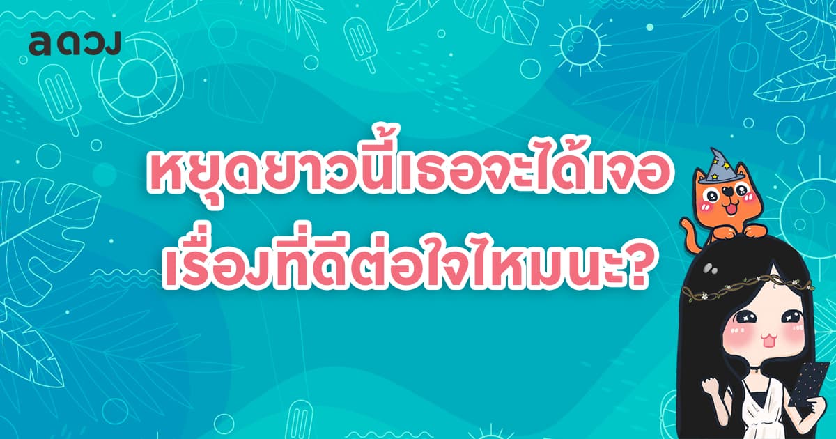 หยุดยาวนี้ ชาว 12 ราศี จะได้เจอเรื่องที่ดีต่อใจไหมนะ? by KT x Tarot