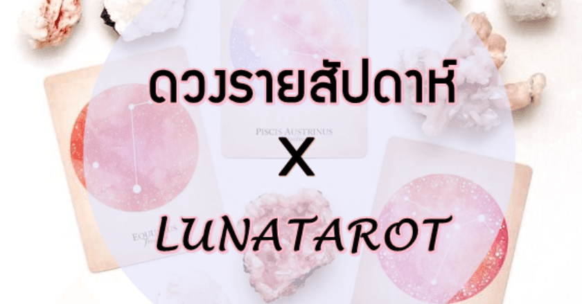 ดวงรายสัปดาห์ X LUNATAROT ประจำวันที่ 10 - 16 พฤษภาคม 2564