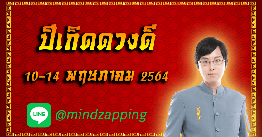 ปีเกิดดวงดีประจำวันที่ 10-14 พฤษภาคม 2564
