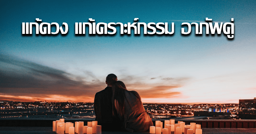 แก้ดวง แก้เคราะห์กรรม อาภัพคู่