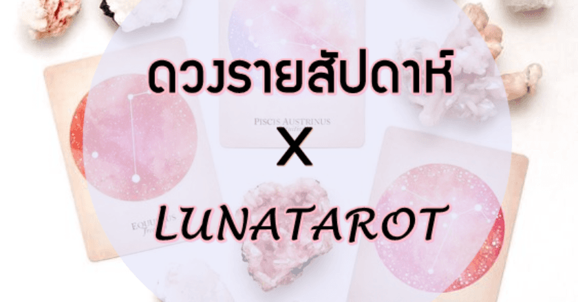 ดวงรายสัปดาห์ X LUNATAROT ประจำวันที่ 17 - 23 พฤษภาคม 2564