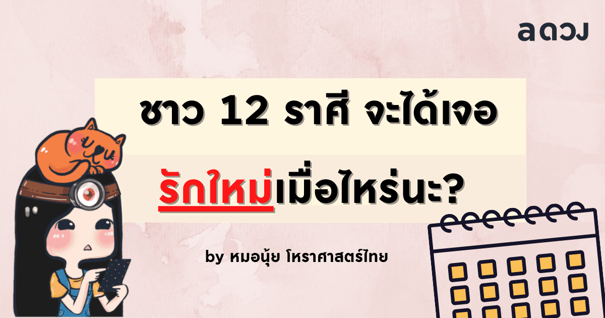 ชาว 12 ราศี จะได้เจอรักใหม่เมื่อไหร่นะ?