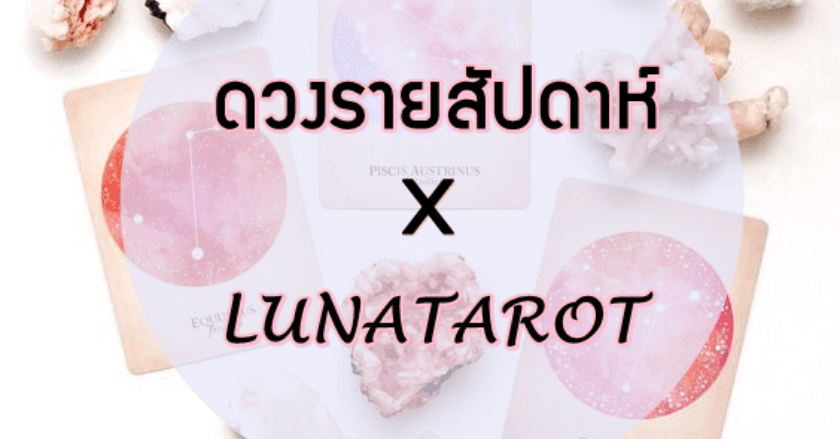 ดวงรายสัปดาห์ X LUNATAROT ประจำวันที่ 24 - 30 พฤษภาคม 2564