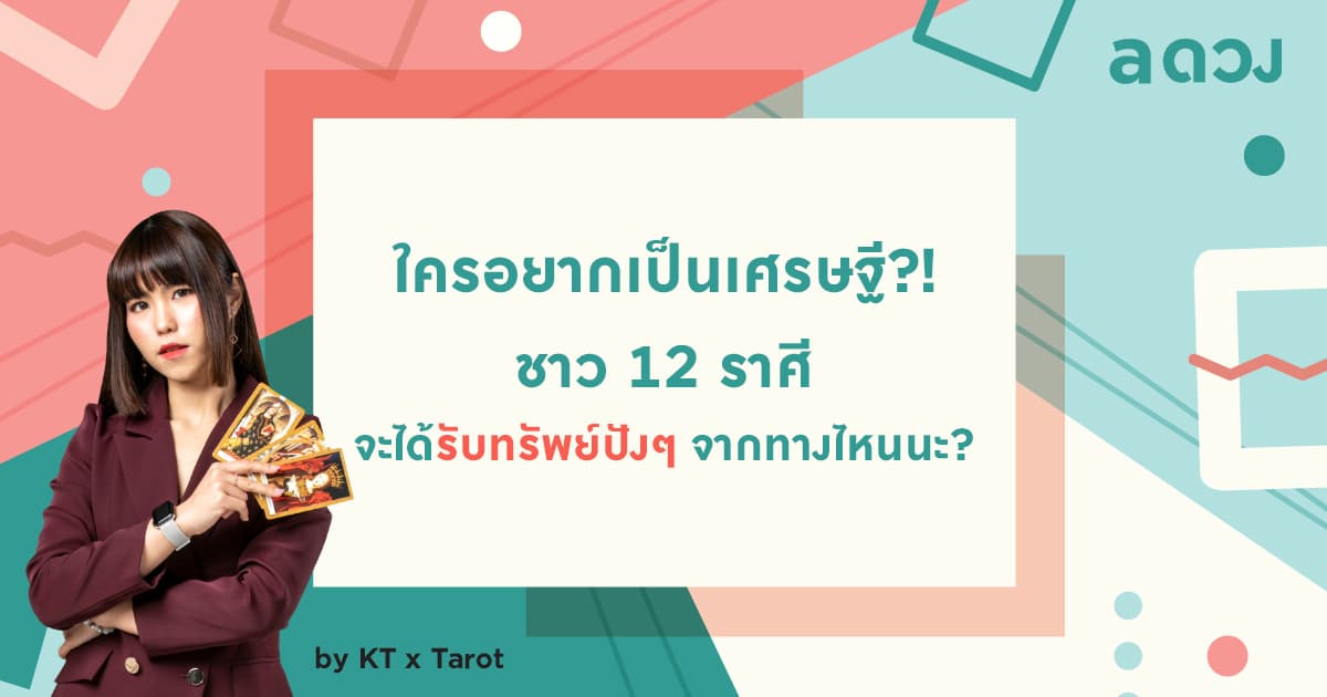 ใครอยากเป็นเศรษฐี?! ชาว 12 ราศี จะได้รับทรัพย์ปังๆ จากทางไหนนะ?