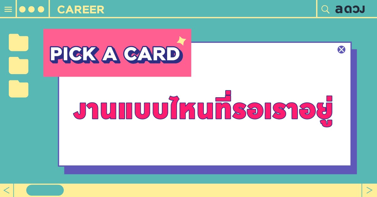 Pick a Card งานแบบไหนที่รอเราอยู่