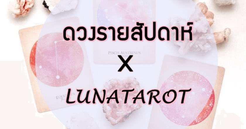 ดวงรายสัปดาห์ X LUNATAROT ประจำวันที่ 31 - 6 มิถุนายน  2564