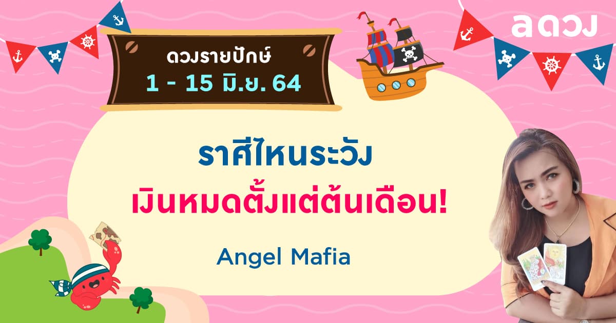ราศีไหนระวังเงินหมดตั้งแต่ต้นเดือน! เช็กดวงรายปักษ์ 1-15 มิถุนายน 2564