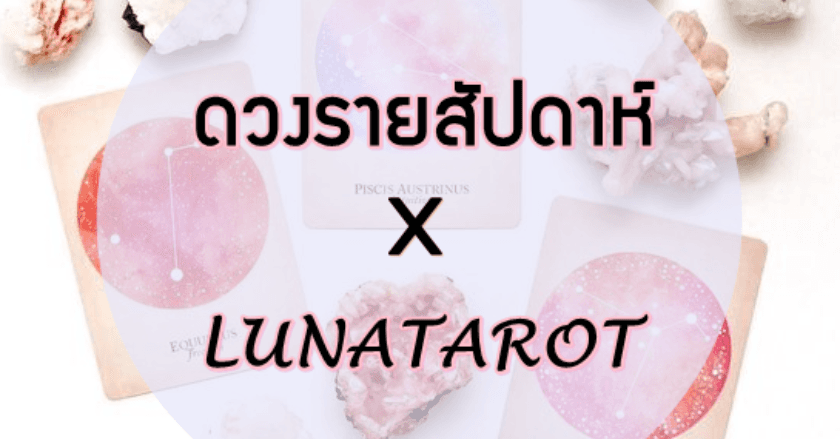 ดวงรายสัปดาห์ X LUNATAROT ประจำวันที่ 7 - 13  มิถุนายน  2564