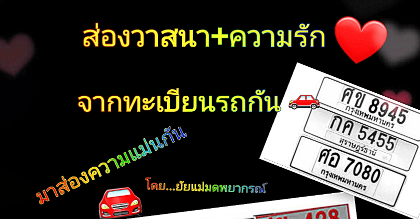 ส่องวาสนา+ความรัก จากทะเบียนรถกัน