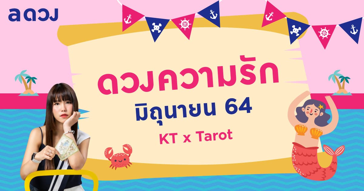 ราศีไหนรักเก่าจะกลับมา เช็กดวงความรักเดือนมิถุนายน 2564 โดย KT x Tarot