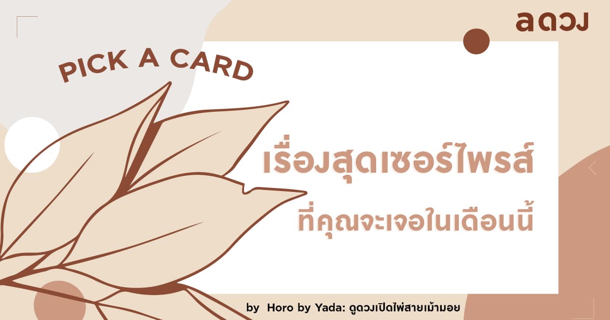 Pick a Card เรื่องสุดเซอร์ไพรส์ ที่คุณจะเจอในเดือนมิถุนายน 2564 นี้