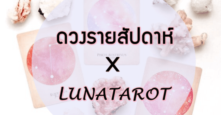 ดวงรายสัปดาห์ X LUNATAROT  ประจำวันที 14- 20 มิถุนายน  2564
