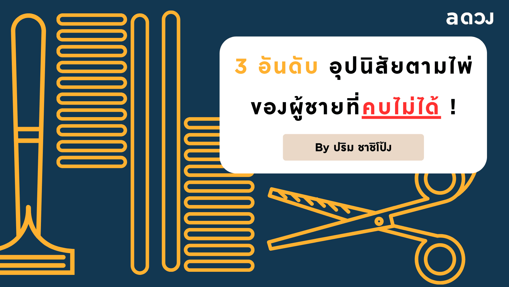 3 อันดับ อุปนิสัยตามไพ่ของผู้ชายที่คบไม่ได้ !!!