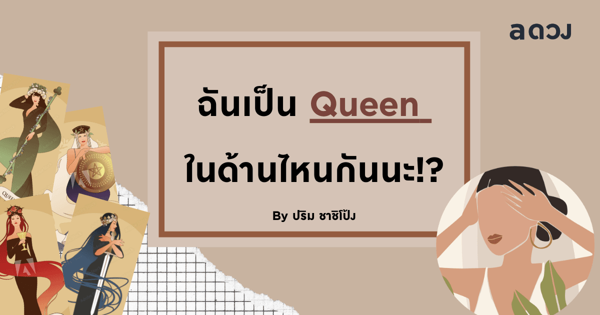 ไพ่ทาโรต์ทายนิสัย ฉันเป็น Queen ในด้านไหนกันนะ!?