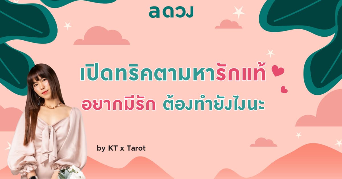 เปิดทริคตามหารักแท้ อยากมีรัก ต้องทำยังไงนะ? by KT x Tarot