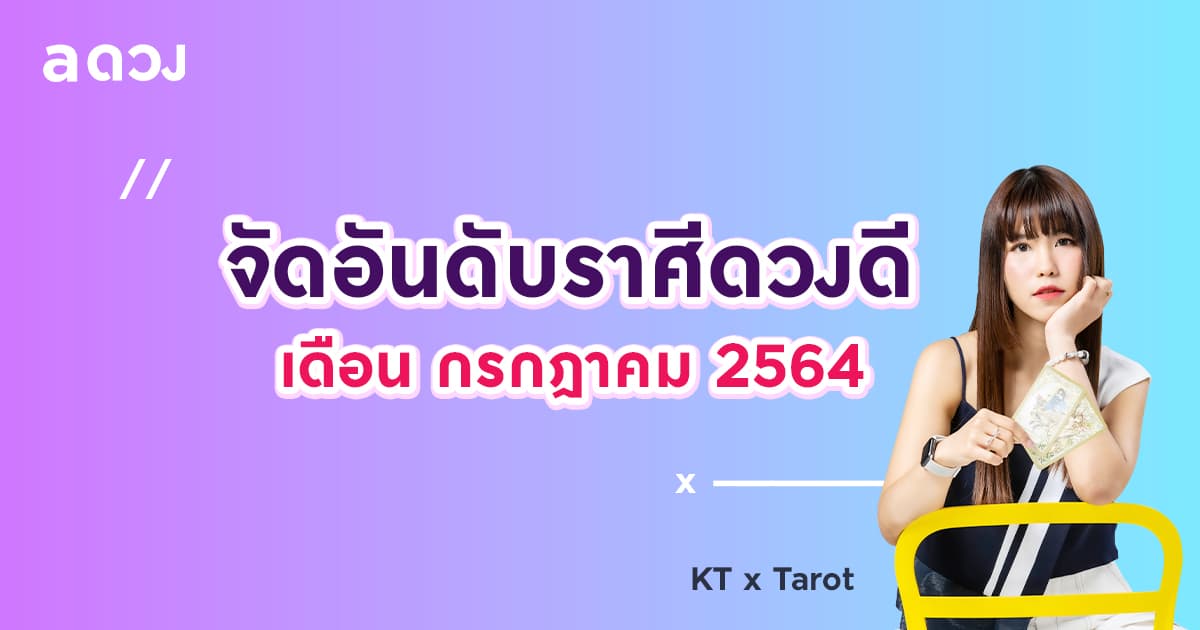 จัดอันดับราศีดวงดี ประจำเดือน กรกฎาคม 2564 โดย KT x Tarot